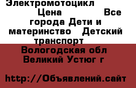 Электромотоцикл XMX-316 (moto) › Цена ­ 11 550 - Все города Дети и материнство » Детский транспорт   . Вологодская обл.,Великий Устюг г.